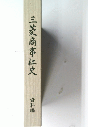 三菱商事社史　資料編