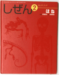しぜん 2　ほね