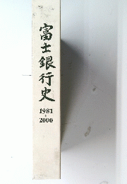 富士銀行史 1981- 2000