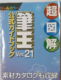 超図解 公式ガイドブック Ver.21