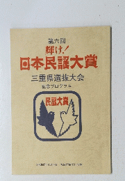 輝け！日本民謡大賞　三重県選抜大会