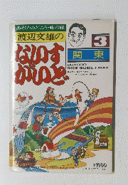 あそび・みどころ・味の旅　関東　渡辺文雄のないすがいど　3