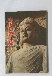 中国仏教の旅 　1
