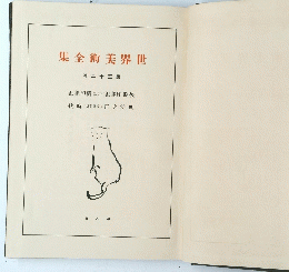集全術美界世 卷二十三第 
