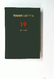 産科婦人科学大系 19