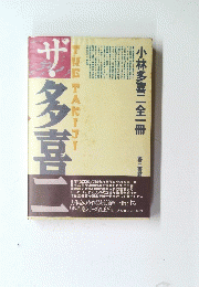 ザ多喜二