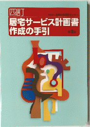 居宅サービス計画書　作成の手引　第2版