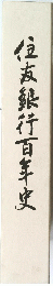 豆友銀行百年史