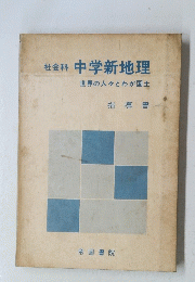 社会科　中学新地理　世界の人々とわが国土