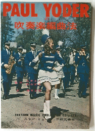 PAUL YODER の吹奏楽編曲法