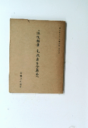源俊頼元永古今集巻　第三十八巻