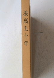 浪高五十年