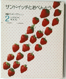 サンドイッチとおべんとう　特選クッキングブックス 2