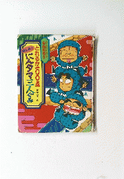 とれるか100点　にんタマ三人グみ