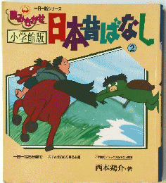 日本昔ばなし 2