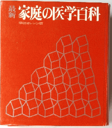 家庭の医学百科