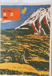 日本の名画　48　林武