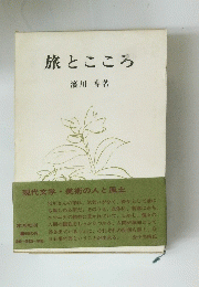 旅とこころ  現代文学・美術の人と風土