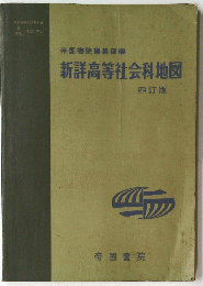 帝国書院編集部編新詳高等社会科地図