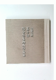 総合水墨画展作品集　十回