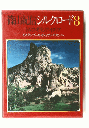 篠山紀信シルクロード　8