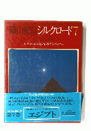 篠山紀信シルクロード　　エジプト　ルクソールからアレキサンドリアへ　7