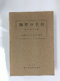陶管の手引(設計・施工便覧)