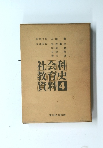 社会科教育史資料 全4巻 上田薫 編 社会科教育史資料 4(上田 薫、岩浅農也、ほか) / 古本、中古本