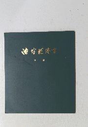 池坊花傳書　中