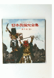 日本民謡大全集　東北篇 (III)