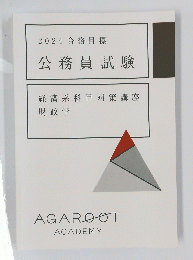 2024合格目標　公務員試験　経済系科目対策講座 財政学