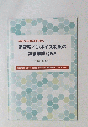 消費税インボイス制度の詳細解説Q&A　令和5年度改正対応