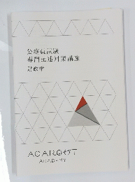 公務員試験 専門記述対策講座 財政学