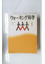 ウォーキング科学　No.1　1977年号　No.1