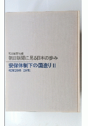 朝日新聞に見る日本の歩み　安保体制下の国造り 2　昭和28年 29年