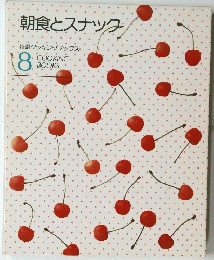朝食とスナック　8
