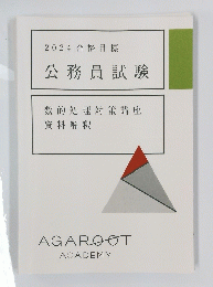 2024合格目標　公務員試験　数的処理対策講座資料解釈