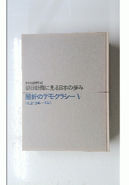 朝日新聞に見る日本の歩み　屈折のデモクラシーV (大正13年~15年)
