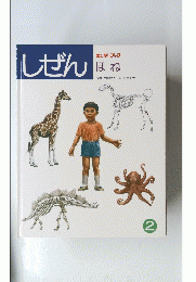 しぜん　ほね　２
