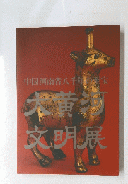 大黄河　文明展