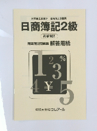 日商簿記2級