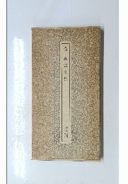 漢　瓦當文集