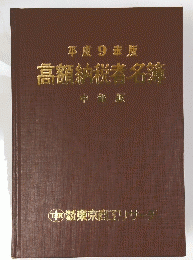 平成9年版　高額納税者名簿