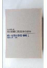 朝日新聞に見る日本の歩み　暗い谷間の恐慌・侵略 1　昭和元年-5年