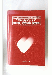 "ブライダルビジネス" 「勝ち組」 営業政策と経営指針