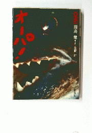 オーパ　OPA開高健写真写真=高橋昇