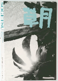SOGETSU　2015年夏号