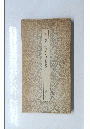 秦　泰山刻石/瑯邪臺刻石