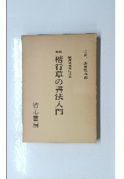 續書譜解讀による楷行草の書法入門