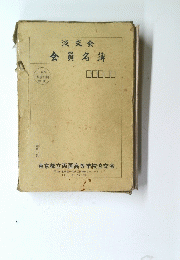 淡交会　会員名簿